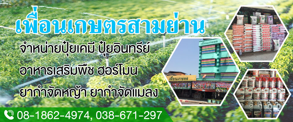 ร้านขายปุ๋ย ระยอง เพื่อนเกษตรสามย่าน